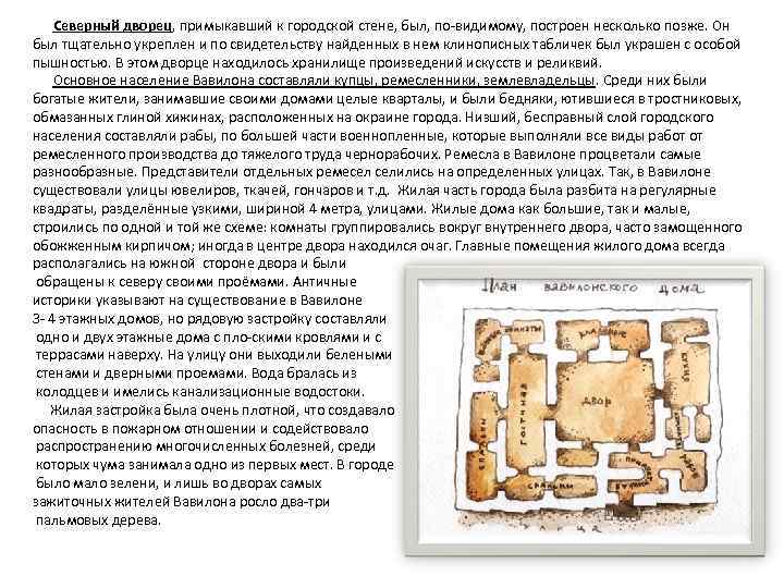 Северный дворец, примыкавший к городской стене, был, по-видимому, построен несколько позже. Он был тщательно