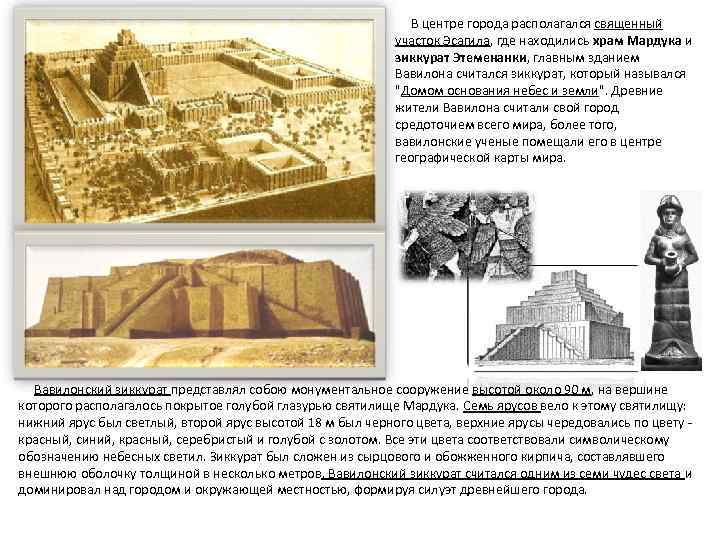 В центре города располагался священный участок Эсагила, где находились храм Мардука и зиккурат Этеменанки,