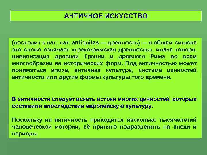 АНТИЧНОЕ ИСКУССТВО (восходит к лат. antiquitas — древность) — в общем смысле это слово