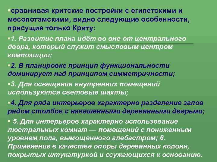  сравнивая критские постройки с египетскими и месопотамскими, видно следующие особенности, присущие только Криту: