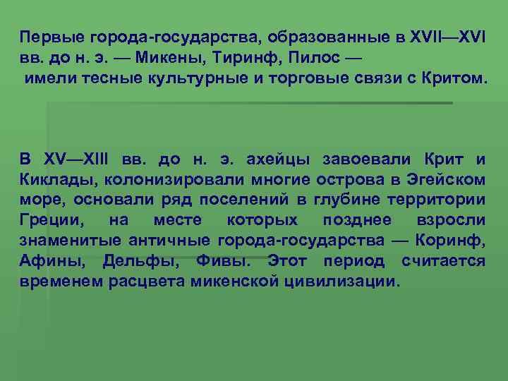 Первые города-государства, образованные в XVII—XVI вв. до н. э. — Микены, Тиринф, Пилос —