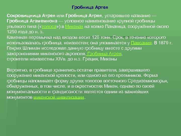 Гробница Артея Сокровищница Атрея или Гробница Атрея, устаревшее название — Гробница Агамемнона — условное