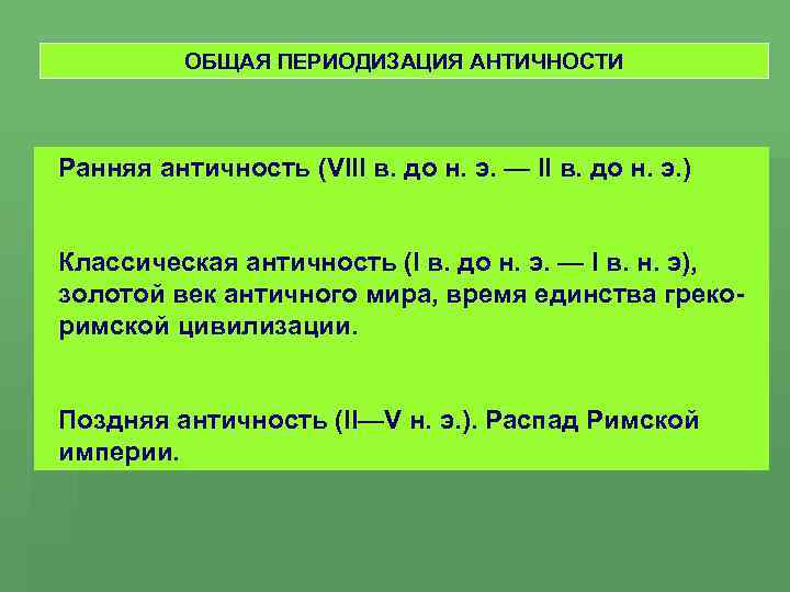 ОБЩАЯ ПЕРИОДИЗАЦИЯ АНТИЧНОСТИ Ранняя античность (VIII в. до н. э. — II в. до