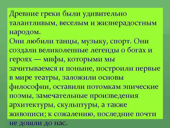 Древние греки были удивительно талантливым, веселым и жизнерадостным народом. Они любили танцы, музыку, спорт.