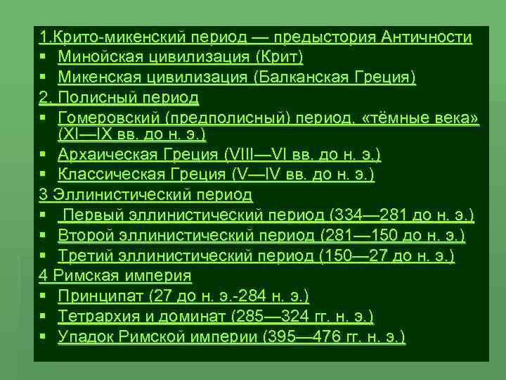 1. Крито-микенский период — предыстория Античности Минойская цивилизация (Крит) Микенская цивилизация (Балканская Греция) 2.