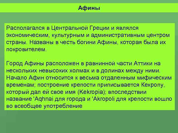 Афины Располагался в Центральной Греции и являлся экономическим, культурным и административным центром страны. Названы