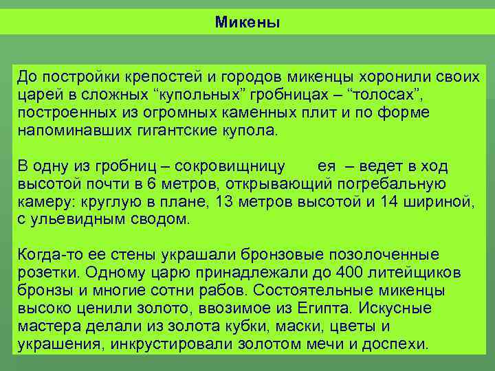 Микены До постройки крепостей и городов микенцы хоронили своих царей в сложных “купольных” гробницах