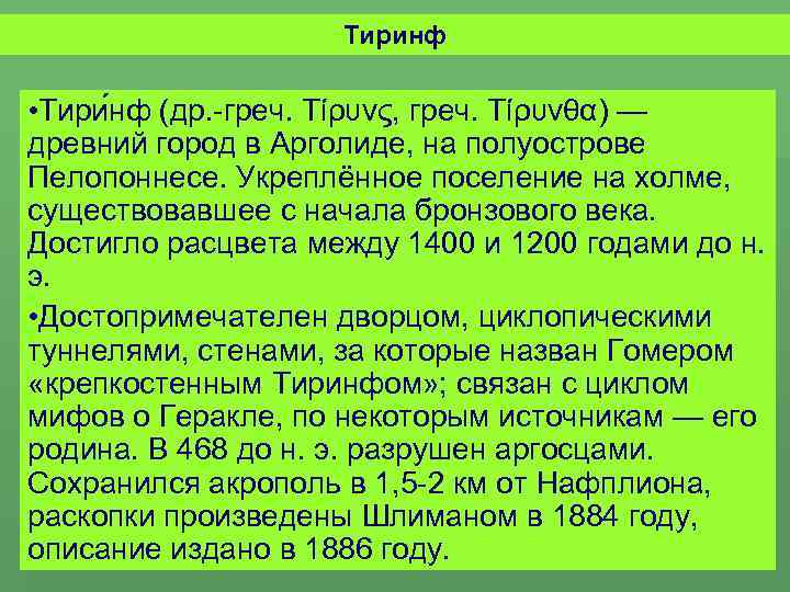 Тиринф • Тири нф (др. -греч. Τίρυνς, греч. Τίρυνθα) — древний город в Арголиде,