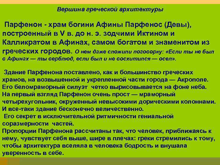 Вершина греческой архитектуры Парфенон - храм богини Афины Парфенос (Девы), построенный в V в.