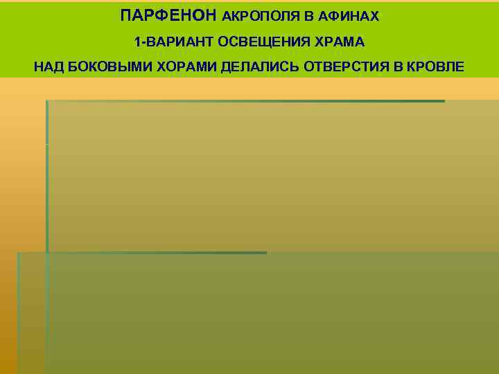 ПАРФЕНОН АКРОПОЛЯ В АФИНАХ 1 -ВАРИАНТ ОСВЕЩЕНИЯ ХРАМА НАД БОКОВЫМИ ХОРАМИ ДЕЛАЛИСЬ ОТВЕРСТИЯ В