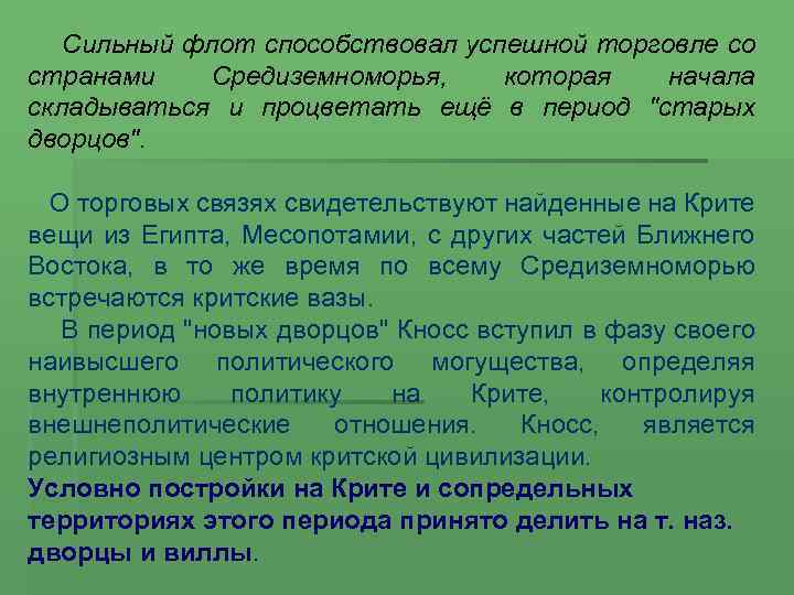 Сильный флот способствовал успешной торговле со странами Средиземноморья, которая начала складываться и процветать ещё