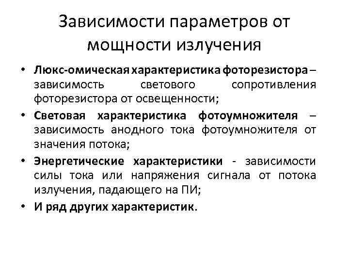 Зависимости параметров от мощности излучения • Люкс-омическая характеристика фоторезистора – зависимость светового сопротивления фоторезистора