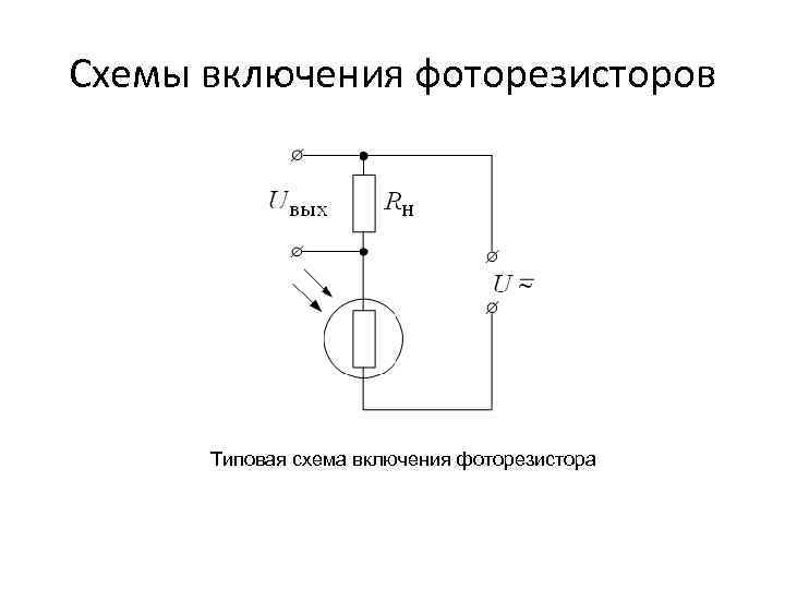 Включи простая часть. Фоторезистор схема включения. Фоторезистор схема подключения. Схема соединения фоторезистора. Фототранзистор схема включения светодиода.