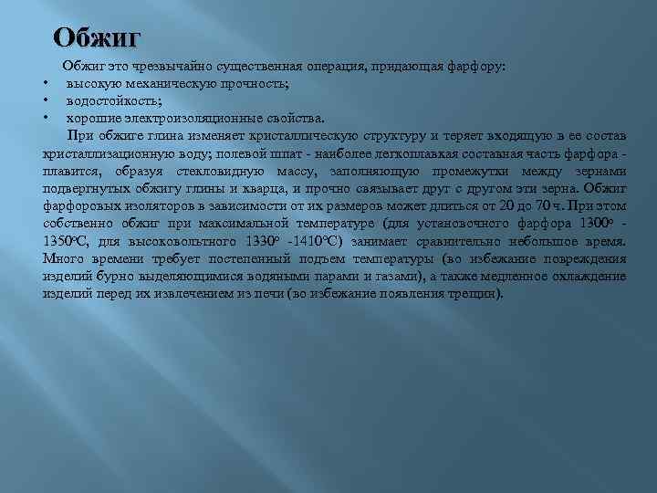 Обжиг это чрезвычайно существенная операция, придающая фарфору: • высокую механическую прочность; • водостойкость; •