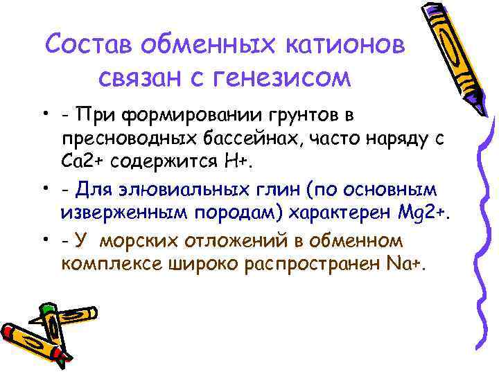 Состав обменных катионов связан с генезисом • - При формировании грунтов в пресноводных бассейнах,