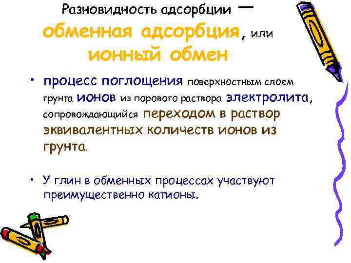 — обменная адсорбция, или ионный обмен Разновидность адсорбции • процесс поглощения поверхностным слоем грунта