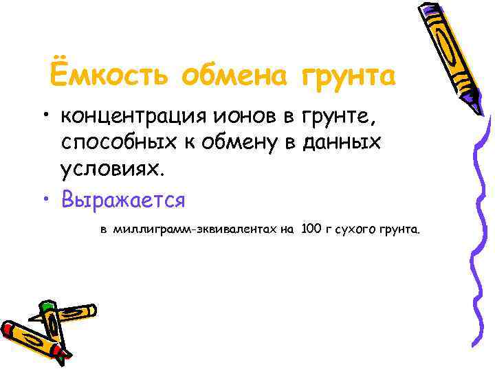 Ёмкость обмена грунта • концентрация ионов в грунте, способных к обмену в данных условиях.