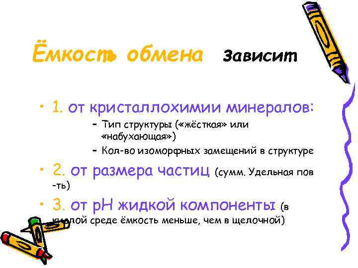 Ёмкость обмена зависит • 1. от кристаллохимии минералов: – Тип структуры ( «жёсткая» или