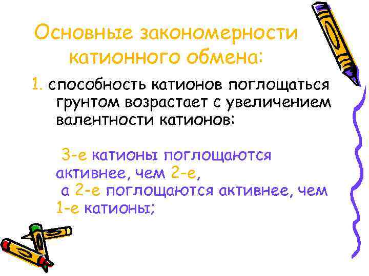 Основные закономерности катионного обмена: 1. способность катионов поглощаться грунтом возрастает с увеличением валентности катионов: