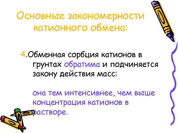 Основные закономерности катионного обмена: 4. Обменная сорбция катионов в грунтах обратима и подчиняется закону