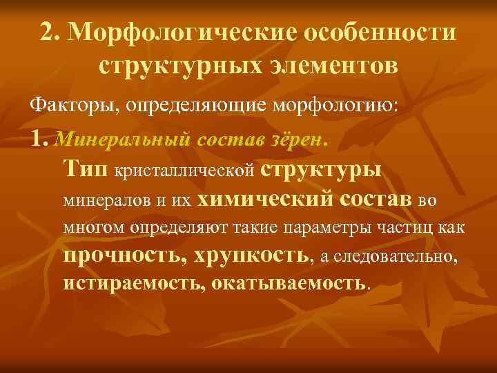 2. Морфологические особенности структурных элементов Факторы, определяющие морфологию: 1. Минеральный состав зёрен. Тип кристаллической