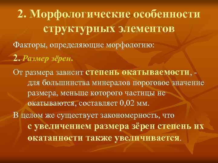 2. Морфологические особенности структурных элементов Факторы, определяющие морфологию: 2. Размер зёрен. От размера зависит
