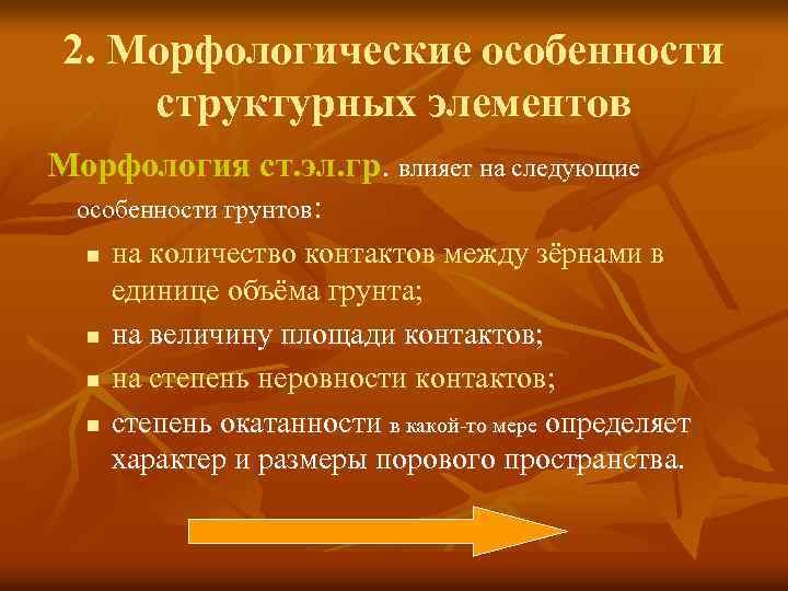 2. Морфологические особенности структурных элементов Морфология ст. эл. гр. влияет на следующие особенности грунтов: