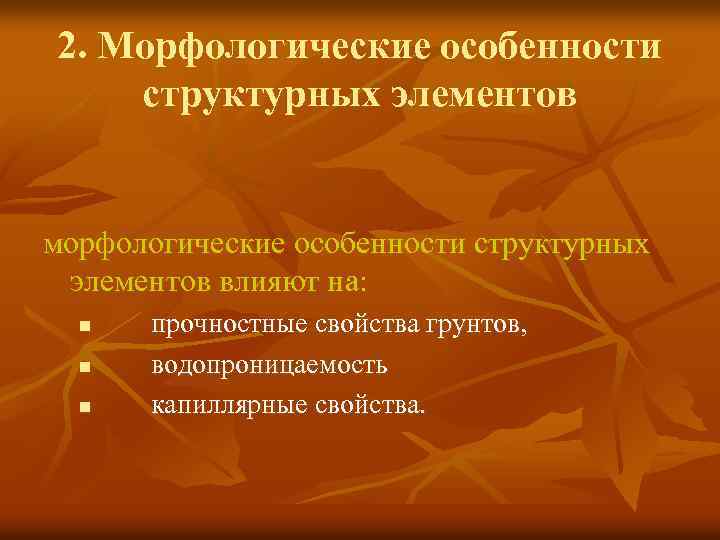 2. Морфологические особенности структурных элементов морфологические особенности структурных элементов влияют на: n n n