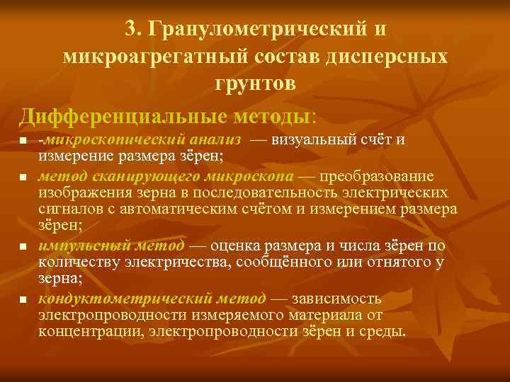 3. Гранулометрический и микроагрегатный состав дисперсных грунтов Дифференциальные методы: n n -микроскопический анализ —