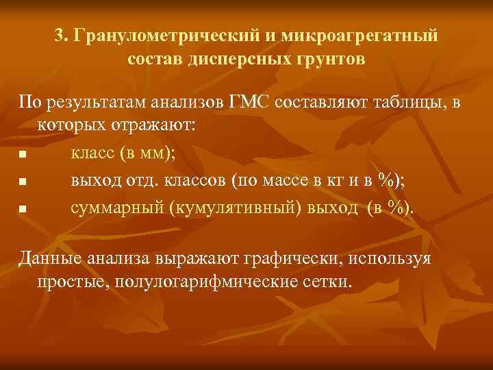 3. Гранулометрический и микроагрегатный состав дисперсных грунтов Пo результатам анализов ГМС составляют таблицы, в