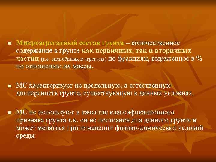n n n Микроагрегатный состав грунта – количественное содержание в грунте как первичных, так
