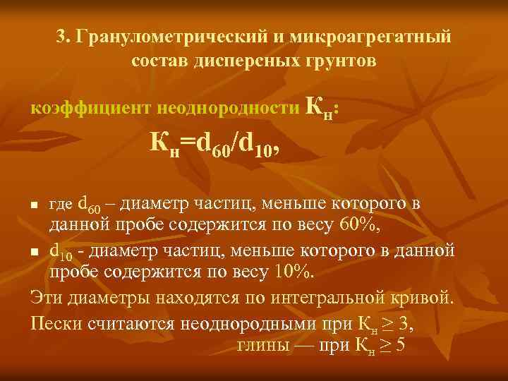 3. Гранулометрический и микроагрегатный состав дисперсных грунтов коэффициент неоднородности Кн: Кн=d 60/d 10, n