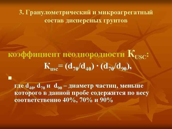 3. Гранулометрический и микроагрегатный состав дисперсных грунтов коэффициент неоднородности КUSC: Кusc= (d 70/d 40)