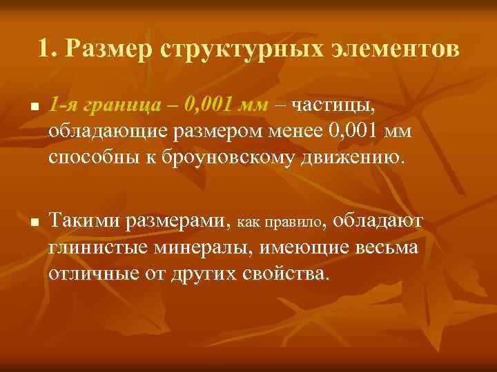 1. Размер структурных элементов n n 1 -я граница – 0, 001 мм –