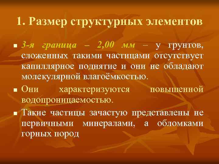 1. Размер структурных элементов n n n 3 -я граница – 2, 00 мм