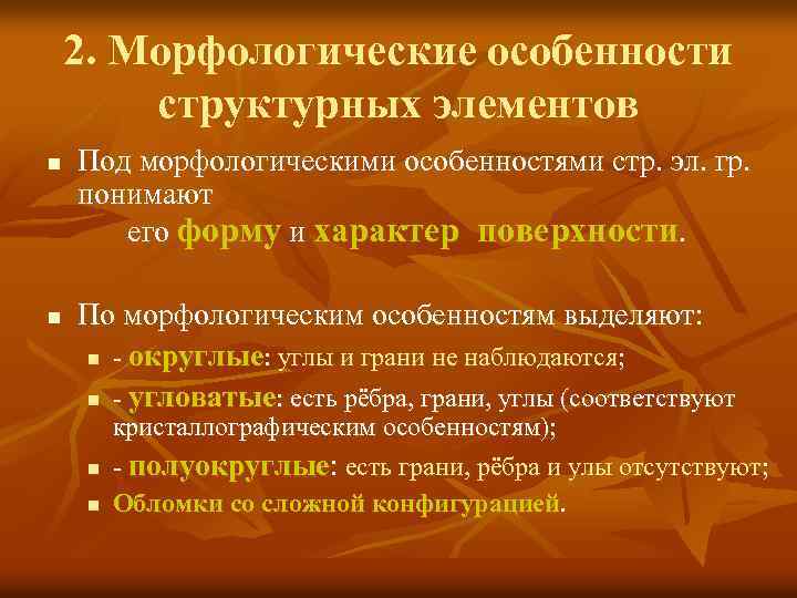 2. Морфологические особенности структурных элементов n n Под морфологическими особенностями стр. эл. гр. понимают