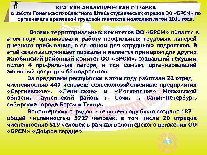 КРАТКАЯ АНАЛИТИЧЕСКАЯ СПРАВКА о работе Гомельского областного Штаба студенческих отрядов ОО «БРСМ» по организации