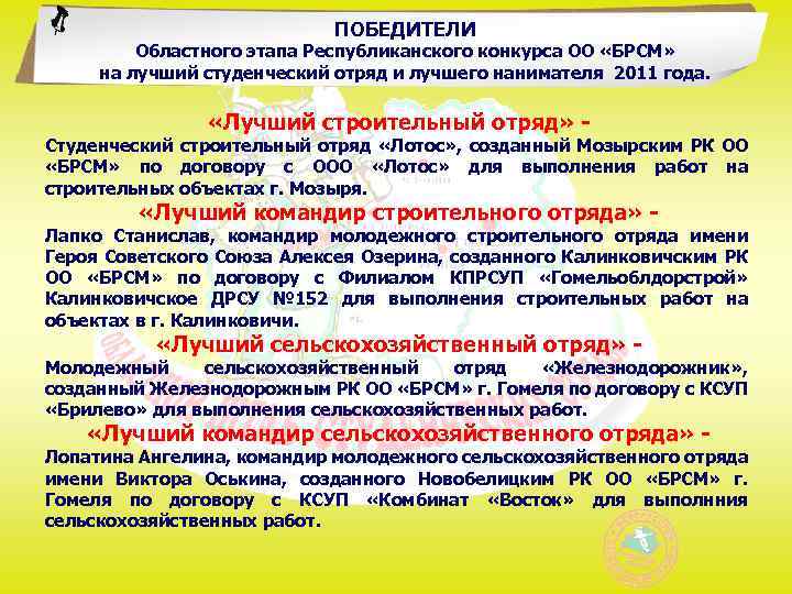 ПОБЕДИТЕЛИ Областного этапа Республиканского конкурса ОО «БРСМ» на лучший студенческий отряд и лучшего нанимателя