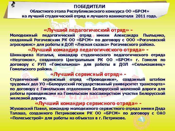 ПОБЕДИТЕЛИ Областного этапа Республиканского конкурса ОО «БРСМ» на лучший студенческий отряд и лучшего нанимателя