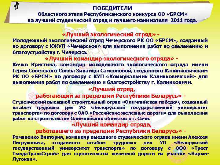 ПОБЕДИТЕЛИ Областного этапа Республиканского конкурса ОО «БРСМ» на лучший студенческий отряд и лучшего нанимателя