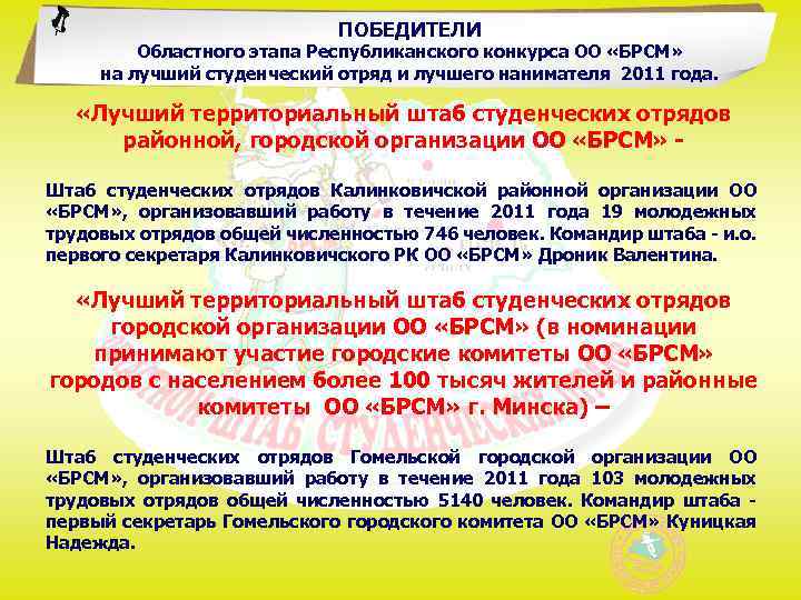 ПОБЕДИТЕЛИ Областного этапа Республиканского конкурса ОО «БРСМ» на лучший студенческий отряд и лучшего нанимателя