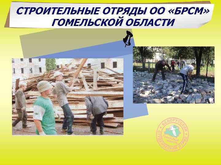 СТРОИТЕЛЬНЫЕ ОТРЯДЫ ОО «БРСМ» ГОМЕЛЬСКОЙ ОБЛАСТИ 