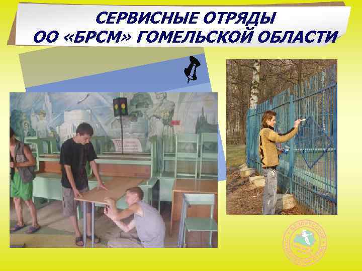 СЕРВИСНЫЕ ОТРЯДЫ ОО «БРСМ» ГОМЕЛЬСКОЙ ОБЛАСТИ 