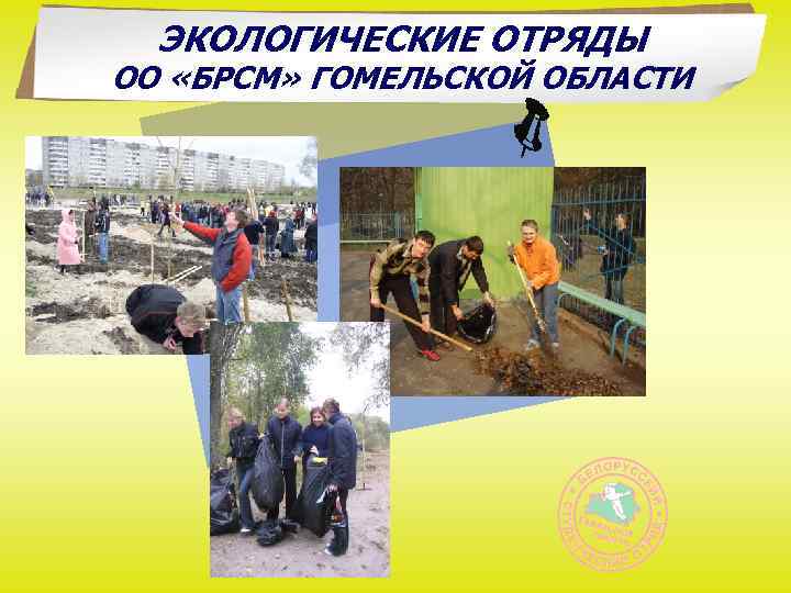ЭКОЛОГИЧЕСКИЕ ОТРЯДЫ ОО «БРСМ» ГОМЕЛЬСКОЙ ОБЛАСТИ 