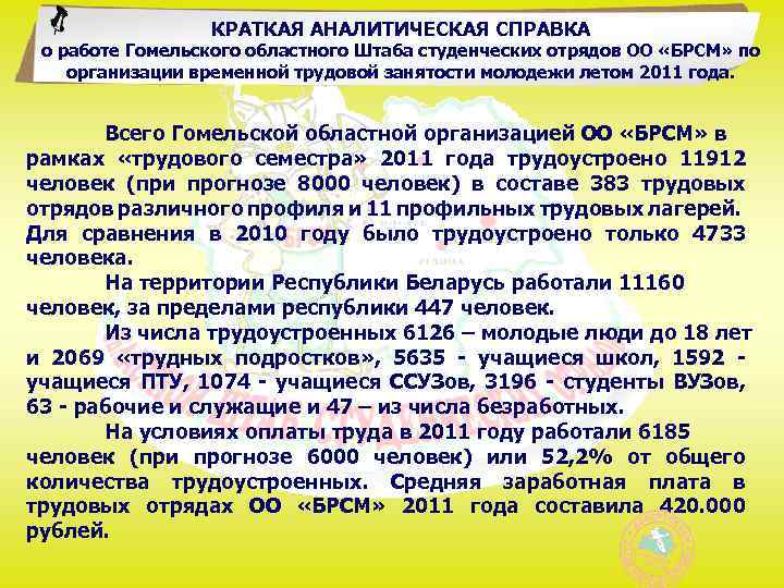 КРАТКАЯ АНАЛИТИЧЕСКАЯ СПРАВКА о работе Гомельского областного Штаба студенческих отрядов ОО «БРСМ» по организации