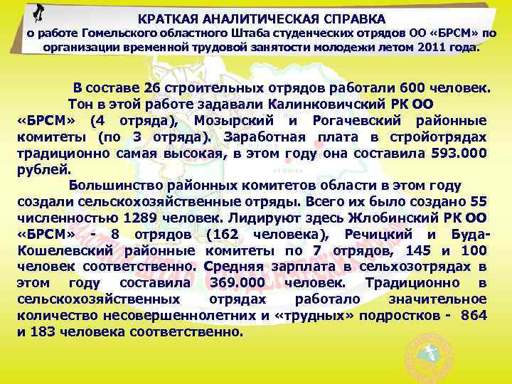 КРАТКАЯ АНАЛИТИЧЕСКАЯ СПРАВКА о работе Гомельского областного Штаба студенческих отрядов ОО «БРСМ» по организации