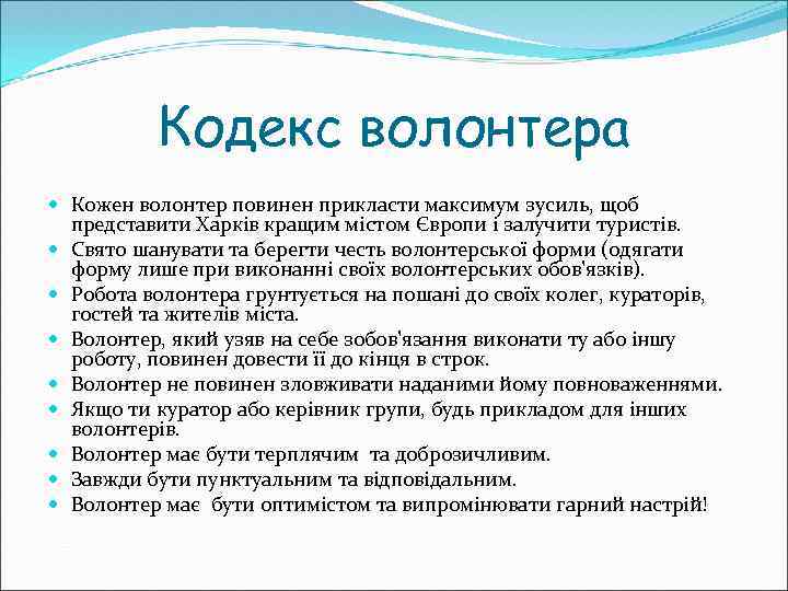 Кодекс волонтера Кожен волонтер повинен прикласти максимум зусиль, щоб представити Харків кращим містом Європи