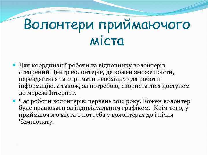 Волонтери приймаючого міста Для координації роботи та відпочинку волонтерів створений Центр волонтерів, де кожен