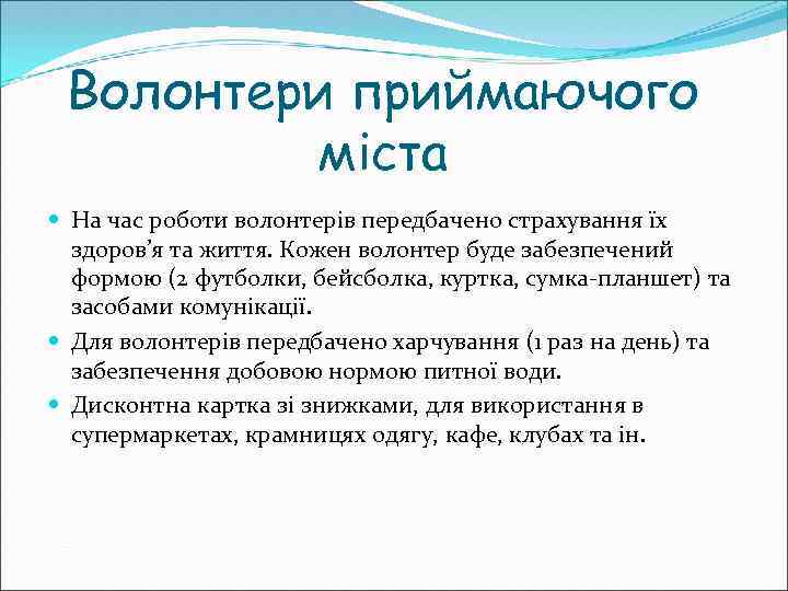 Волонтери приймаючого міста На час роботи волонтерів передбачено страхування їх здоров’я та життя. Кожен