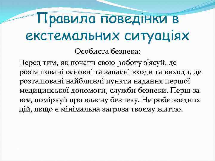 Правила поведінки в екстемальних ситуаціях Особиста безпека: Перед тим, як почати свою роботу з'ясуй,